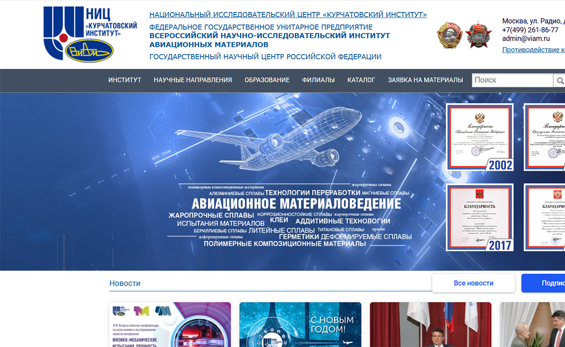 Всероссийский научно-исследовательский институт авиационных материалов