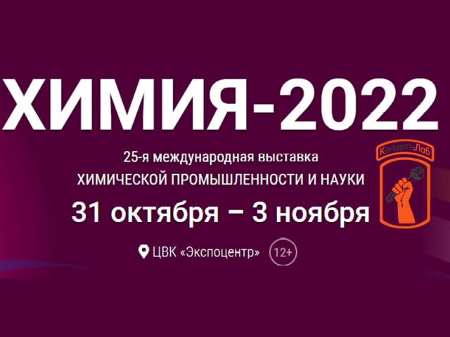 Концепт-Лаб на выставке Химия 2022